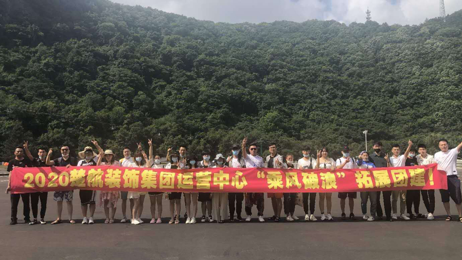 黑人巨屌操留学生2020楚航装饰集团运营中心“乘风破浪” 拓展团建